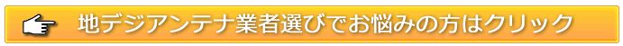 アンテナ工事ボタン