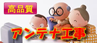 アンテナ工事