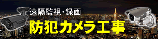 ネットワーク防犯カメラ工事