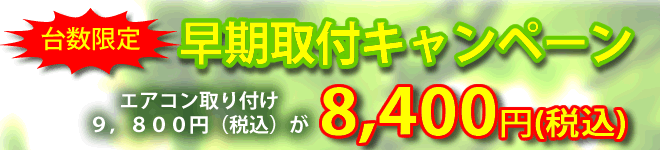 エアコン取り付けキャンペーン