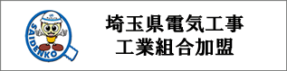 電気工事工業組合