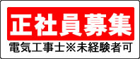 電気工事の求人情報