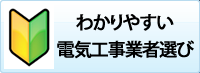 電気工事業者選び方