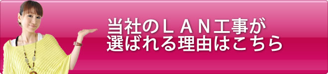 当社のＬＡＮ工事が選ばれる理由はこちら