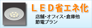 ＬＥＤ省エネ化