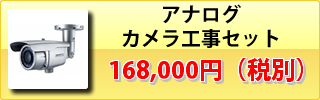 アナログカメラ工事セット