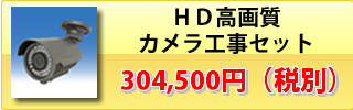 ＨＤ高画質カメラ工事セット