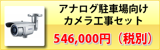 アナログカメラ駐車場向け