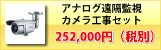 アナログカメラ遠隔監視