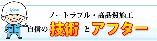 自信の施工技術