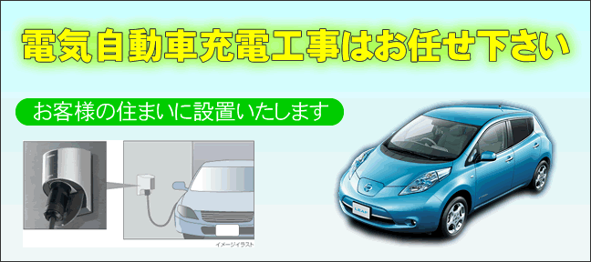 電気自動車充電設備工事