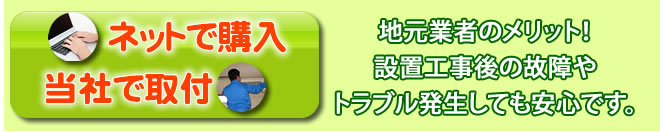 ネットで購入当社で取付