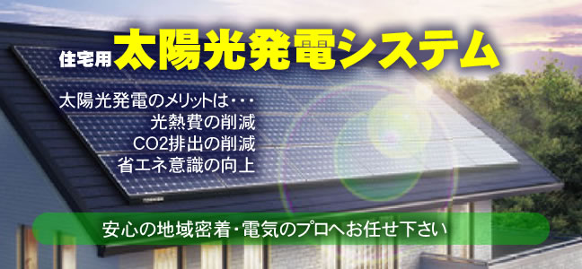 太陽光発電システム