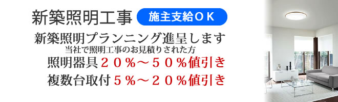 新築照明工事見出し